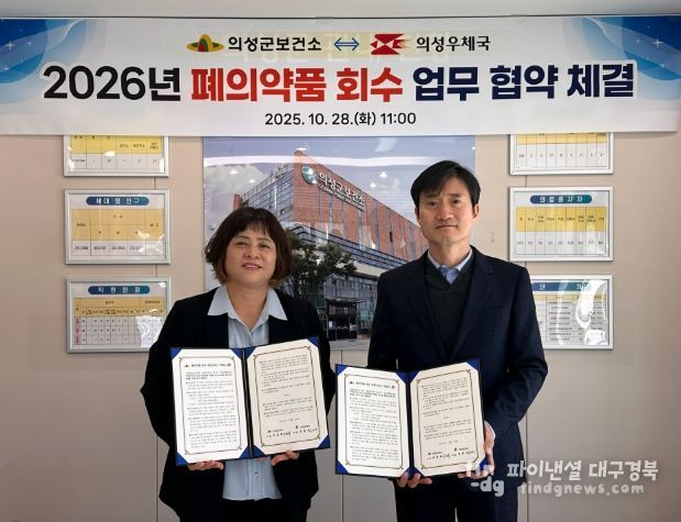 의성군보건소-의성우체국, ‘폐의약품 회수 업무협약’