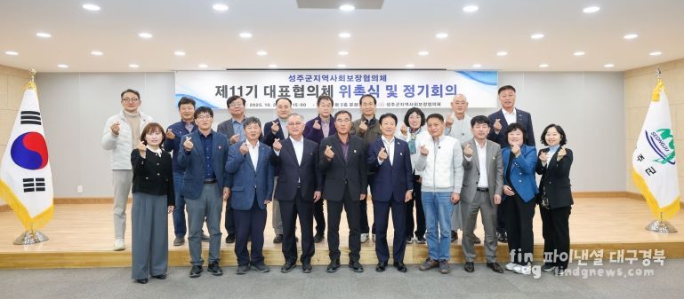 성주군지역사회보장협의체 대표협의체 위촉식