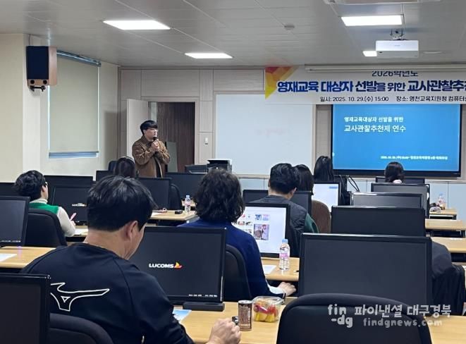 영천교육지원청, 2026학년도 영재교육대상자 선발을 위한 교사관찰제 연수 실시
