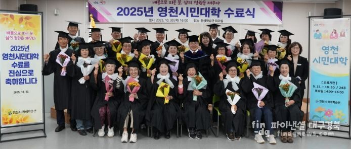 영천시는 30일 평생학습관 회의실에서 수료생 및 관계자 50여 명이 참석한 가운데 ‘2025년 영천시민대학 수료식’을 개최했다.