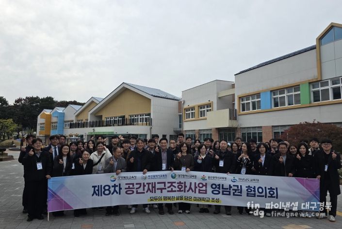 경북교육청, 제8차 공간재구조화 사업 영남권 협의회, 포항에서 개최!(영남권이 함께 그리는 미래학교, 공간재구조화 사업)