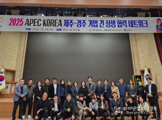 28일 경주시청 알천홀에서 열린 '2025 APEC KOREA 제주-경주 기업 간 상생협력 네트워크'에서 참석자들이 기념촬영을 하고 있다