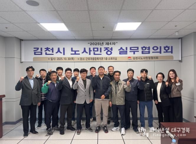 김천시 노사민정실무협의회, 제4차 실무협의회 개최