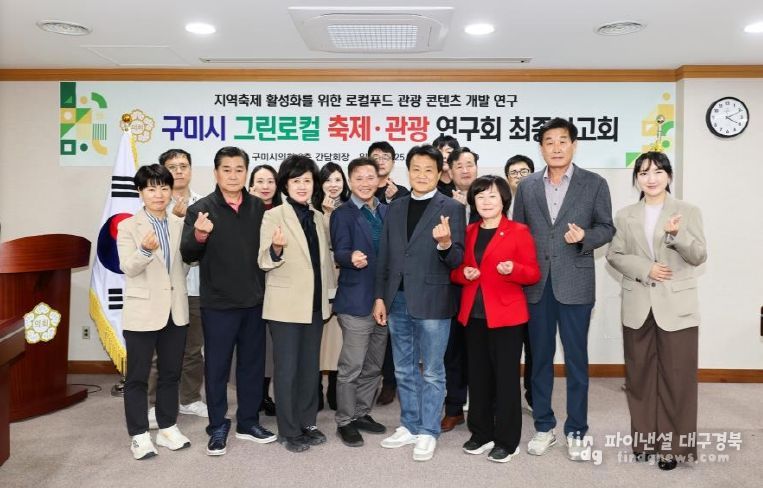 구미시의회, ‘그린로컬 축제·관광 연구회’ 연구용역 최종보고회