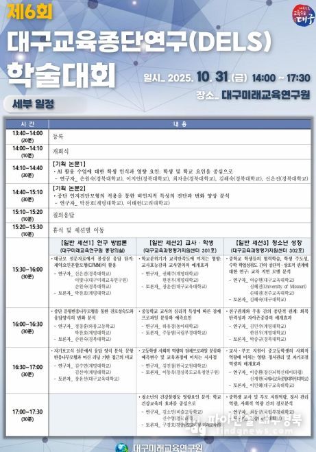 ‘제6회 대구교육종단연구 학술대회’ 개최