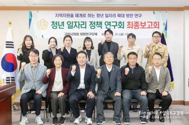 구미시의회 의원연구단체, 구미시 청년 일자리 정책 연구회 최종보고회 개최