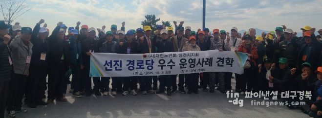 영천시는 31일 대한노인회 영천시지회 주관으로, 거제시 일원에서 ‘경로당 우수 운영사례 견학’을 실시했다.