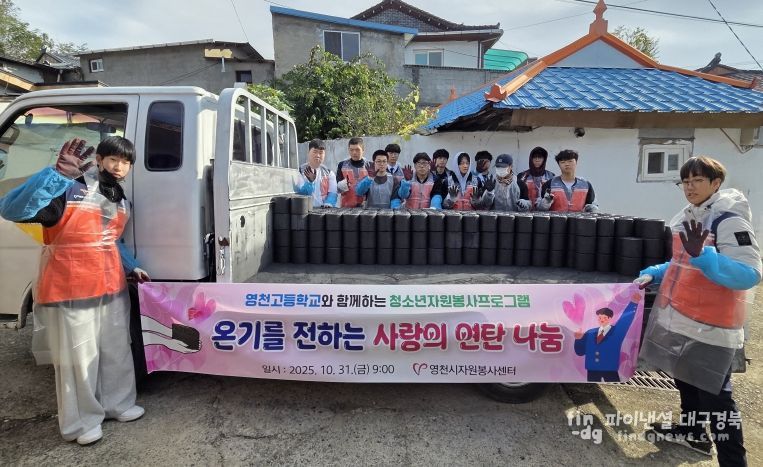 영천시자원봉사센터, 영천고 학생들과 ‘사랑의 연탄 나눔 봉사’ 실시