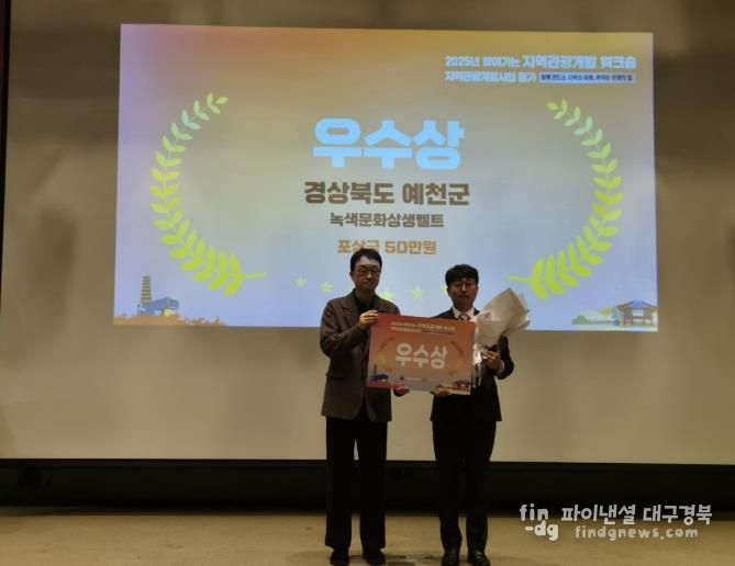 예천군, 지역관광개발사업 우수사례 우수상 수상