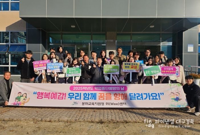 봉화 Wee센터, 학업중단 예방의 날 운영