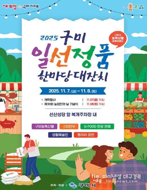 구미 일선정품 한마당 대잔치' 열린다