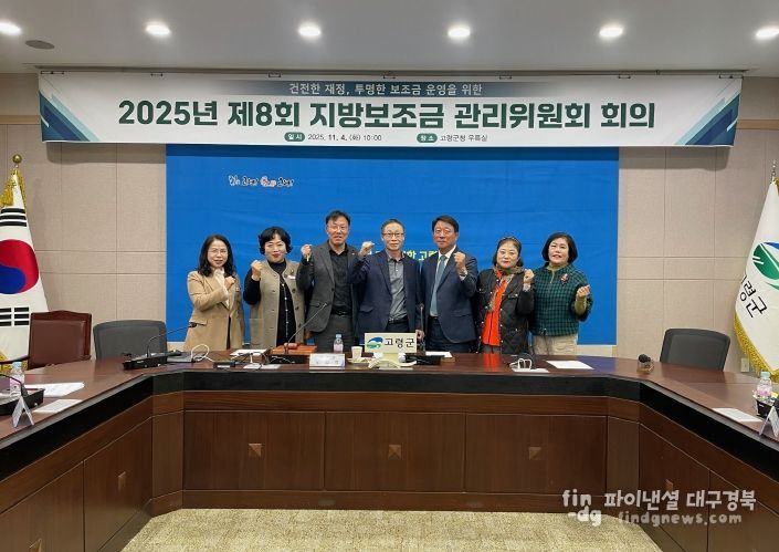 건전한 재정, 투명한 보조금 운영을 위한 고령군, 제8회 지방보조금관리위원회 개최