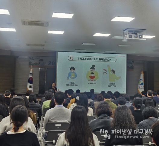 칠곡군, 전 직원 대상 아동권리교육 실시