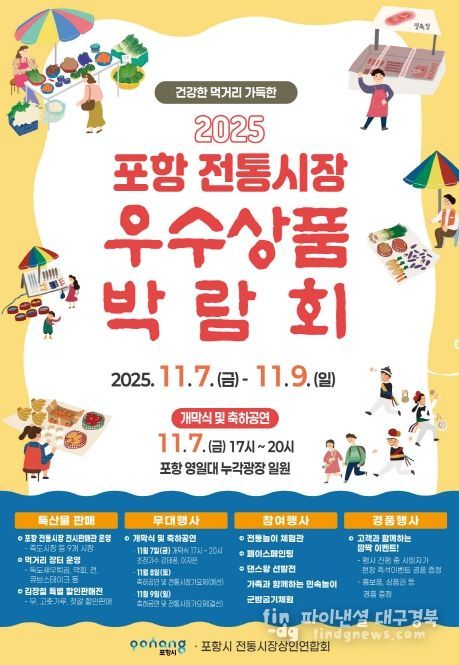 2025 포항 전통시장 우수상품 박람회 포스터.