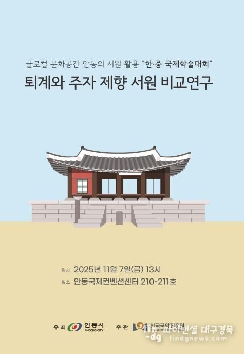 안동시․한국국학진흥원, 한․중 서원 학술대회 개최