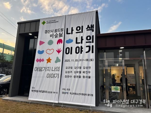 '경산시 꿈드림 미술展 - 나의 색, 나의 이야기'개최