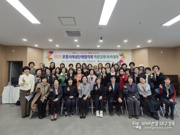 포항시여성단체협의회는 6일 포항시 가족행복센터에서 ‘여성리더 역량강화 아카데미’를 개최했다.