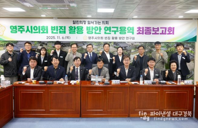 영주시 빈집 활용 방안 연구용역 최종보고회