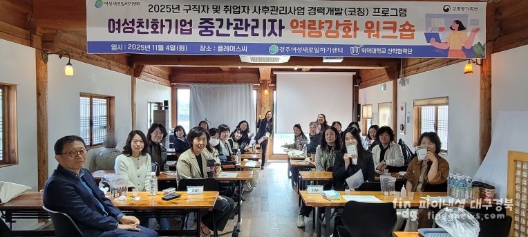 경주새일센터가 11월 4일 경주 플레이스 씨(Place C)에서 여성친화기업 중간관리자 20명을 대상으로 ‘역량강화 워크숍’을 진행하며 단체 기념촬영을 하고 있다.