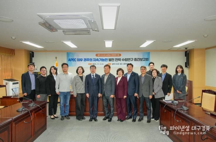 경주시의회 의원연구단체 ‘포스트 APEC 시대’ 대비 정책개발 본격 시동