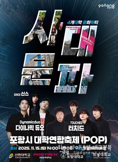 포항시 대학연합축제 POP 홍보 포스터 이미지.