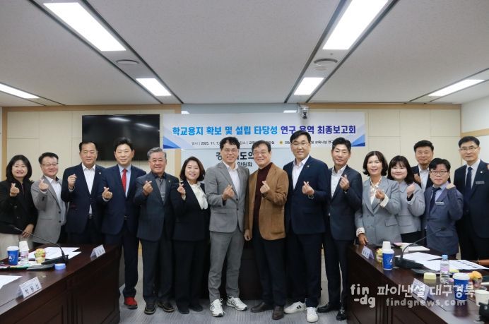 경상북도 교육정책 및 교육시설 연구회 최종보고회