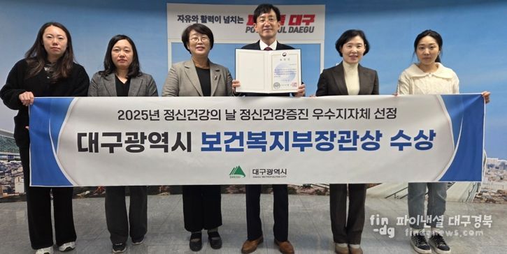 대구시, 정신건강증진 노력 인정받아 보건복지부 장관상 수상