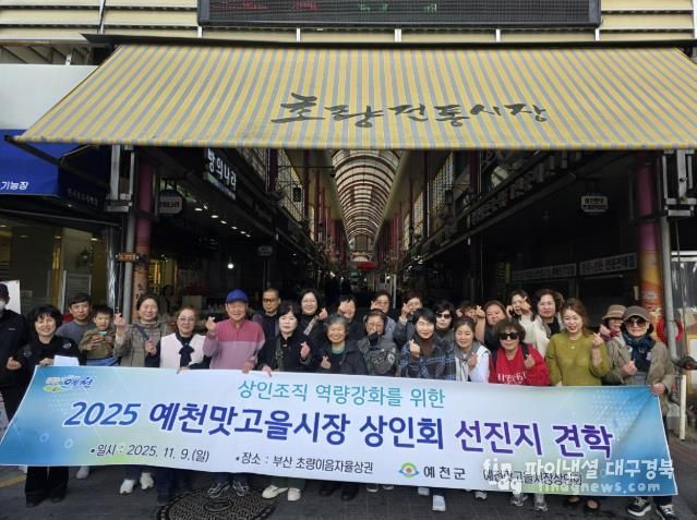 예천맛고을시장 상인회, 우수 상권 벤치마킹 및 성공 노하우 학습