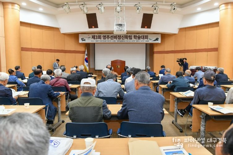 제4회 영주선비정신 확립 학술대회