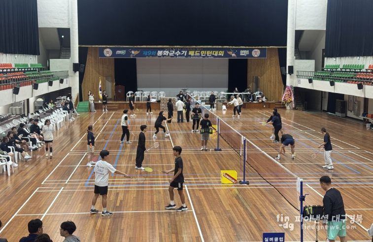봉화군수기 배드민턴 대회 현장