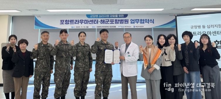 포항시 북구보건소 트라우마센터는 10일 해군포항병원과 군 장병의 마음건강 증진과 심리지원 강화를 위한 업무협약을 체결했다.