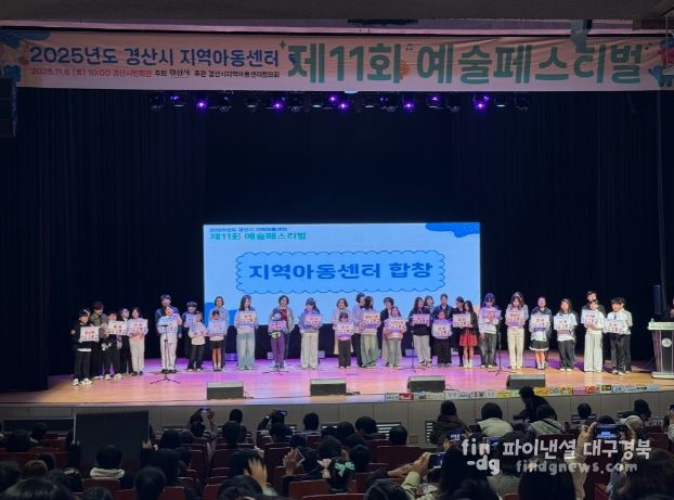 ‘2025년 지역아동센터 예술경연 페스티벌’ 성황리에 개최