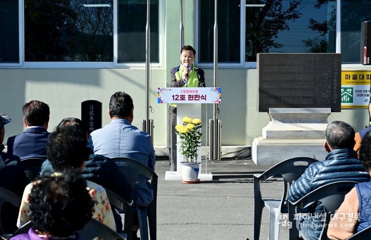 찾아라! 고령 행복마을 12호’현판식 개최