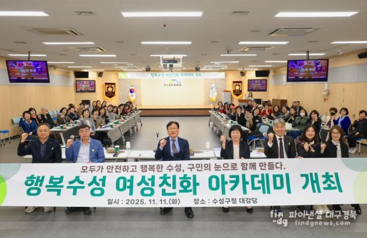 지난 11일 수성구청 대강당에서 ‘모두가 안전하고 행복한 수성, 구민의 눈으로 함께 만들다’를 주제로 ‘2025년 행복수성 여성친화 아카데미’를 개최했다.