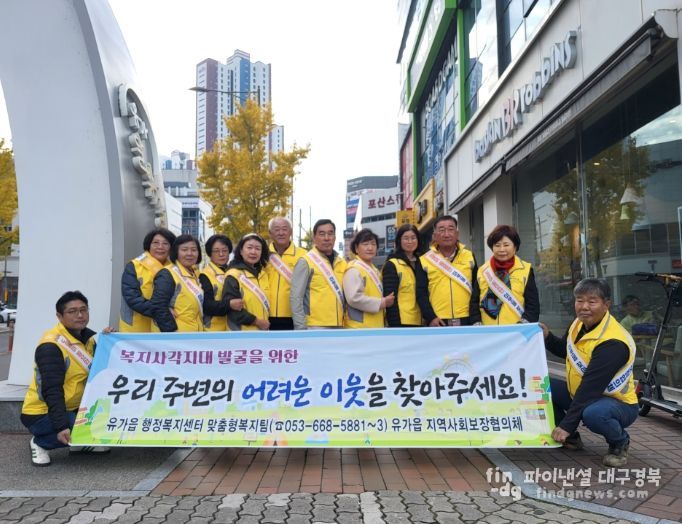 달성군 유가읍 지사협, 연말 정기회의와 복지사각지대 해소 캠페인