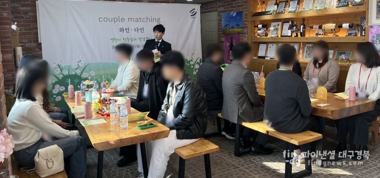‘영천愛 와인&다인’ 미혼남녀 만남 프로그램 1~3회 진행 모습