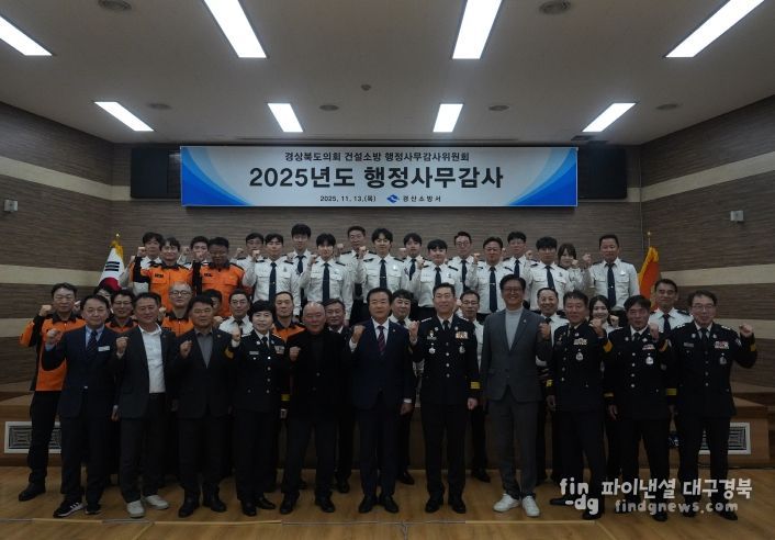 경산소방서, 2025년 행정사무감사 수감