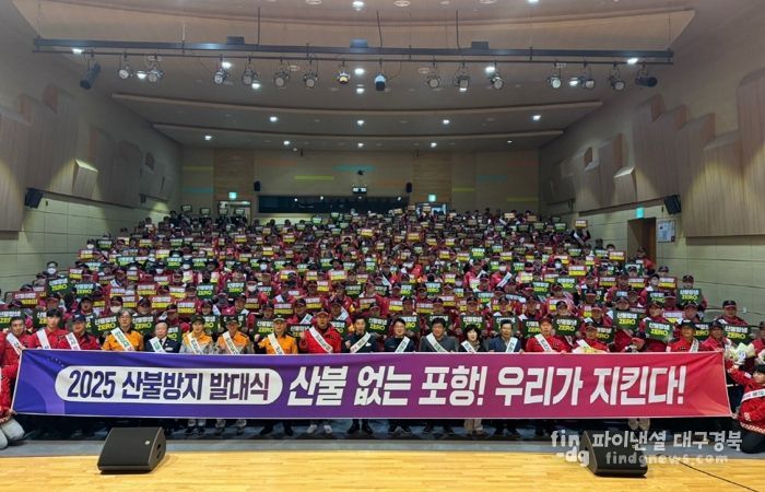 포항시는 지난 14일 가을철 산불조심기간을 맞아 덕업근로자종합복지관 대강당에서 ‘산불방지 발대식’을 개최하고 산불감시원 직무교육을 실시했다.