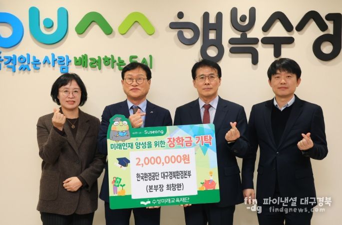 한국환경공단 대구경북환경본부(본부장 최창완)는 지난 11일 미래인재 육성과 지역 교육 발전을 위해 장학금 2백만 원을 수성미래교육재단(이사장 김대권)에 전달했다.