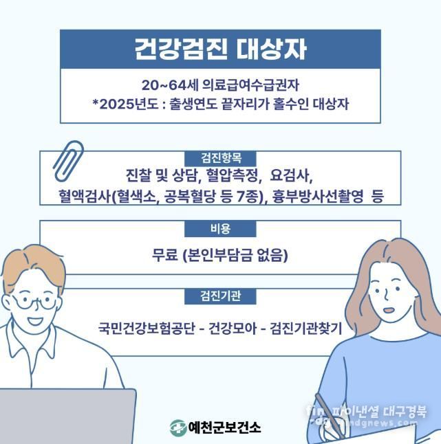 예천군, 의료급여수급권자 일반건강검진 무료 지원