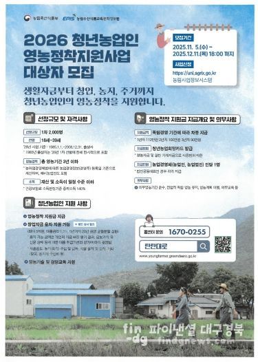 2026년 청년농업인 영농정착지원사업 모집 안내 포스터