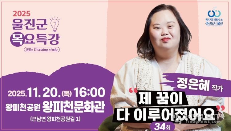 울진군, 제34회 목요특강 정은혜 작가 초청