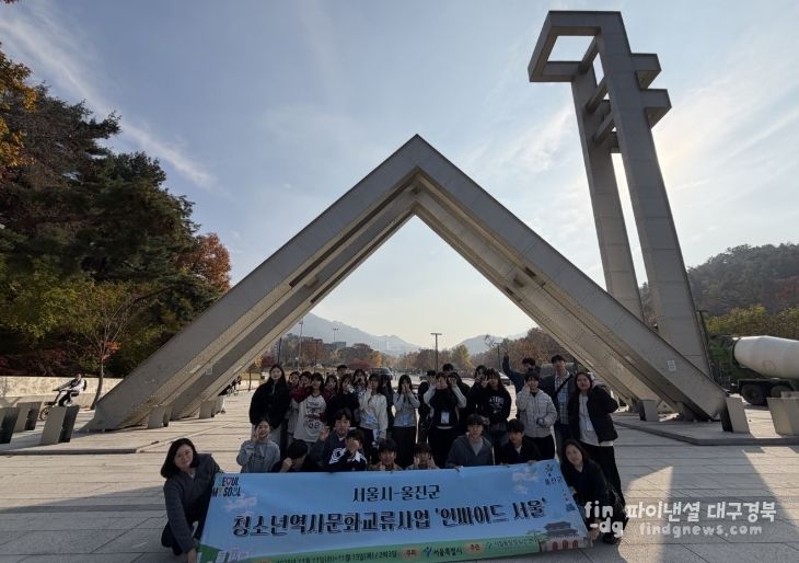 관내 중학생 30명 참가, 서울 역사·문화 체험