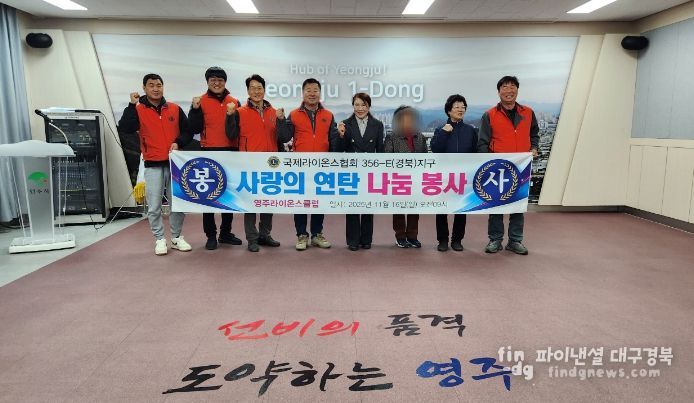 영주라이온스클럽, 사랑의 연탄지원