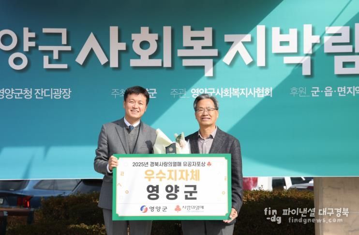 영양군, ‘2025 경북사랑의열매 이웃돕기 우수기관’ 선정