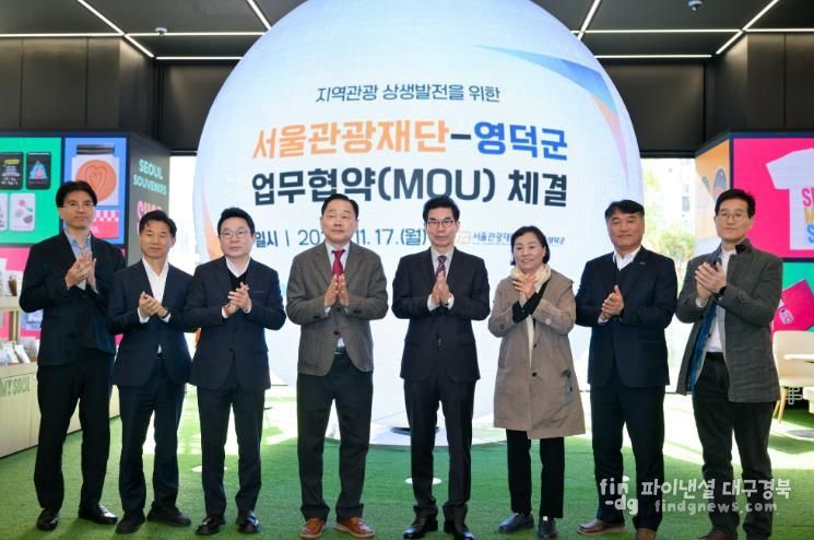 영덕군과 서울관광재단이 지역관광 상생을 위한 업무협약을 체결했다.
