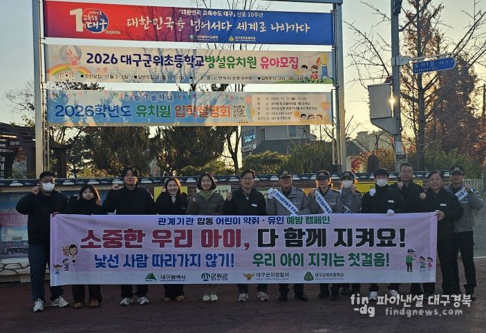 군위군, 어린이 약취·유인 예방 합동 캠페인 실시