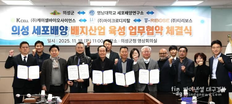 의성군, 세포배양 배지 산업 육성을 위한 5자 업무협약 체결