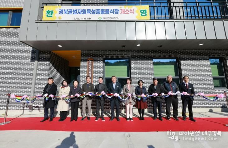 예천군, 경북 꿀벌자원육성품종증식장 개소