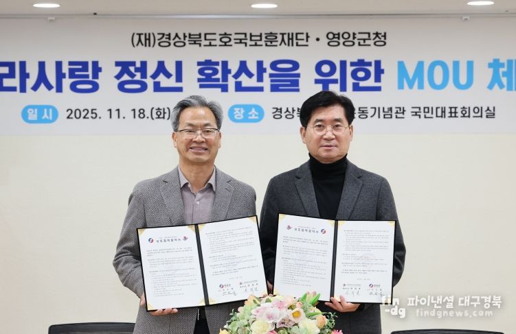 영양군-(재)경상북도호국보훈재단 업무협약 체결